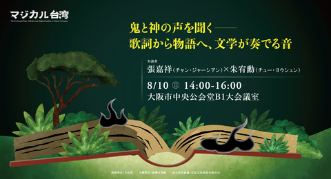 聽見鬼神的語氣——從歌詞到故事的文學聲音