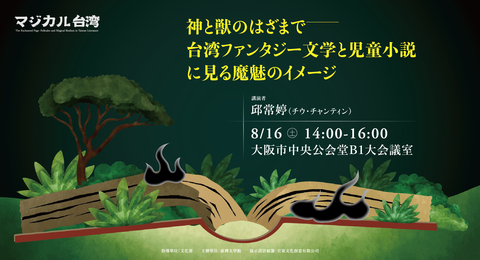 在神與獸之間：臺灣奇幻文學與兒童小說中的魔魅想像