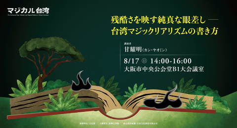 映照殘酷的純真之眼——書寫臺灣魔幻現實